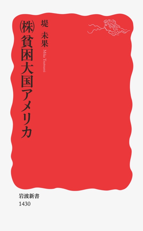 （株）貧困大国アメリカ