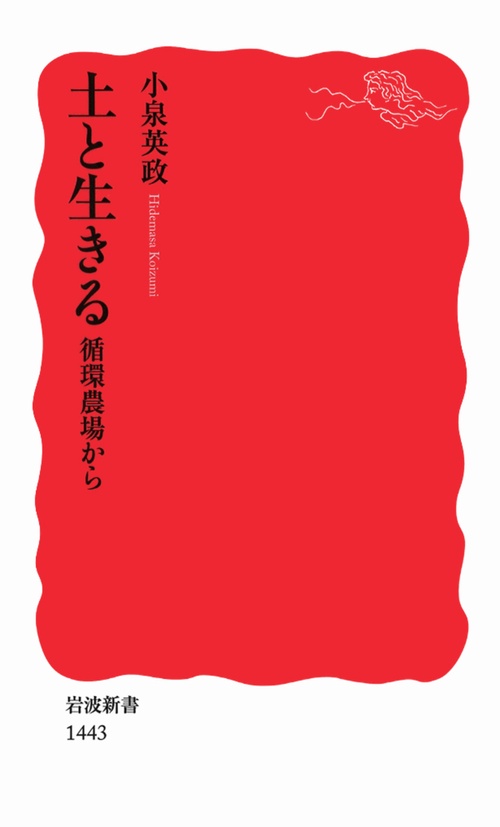 土と生きる