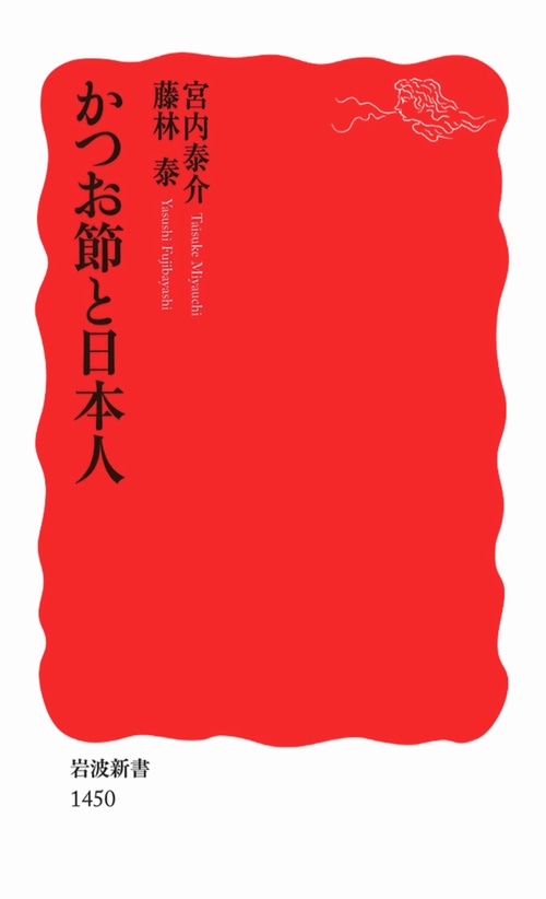 かつお節と日本人