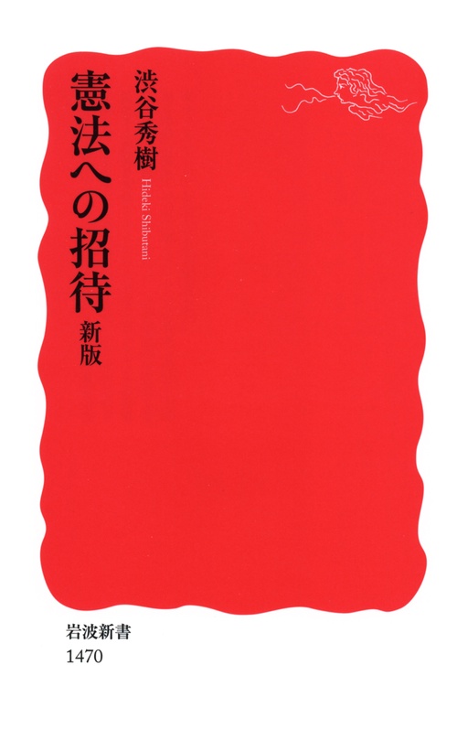 憲法への招待 新版