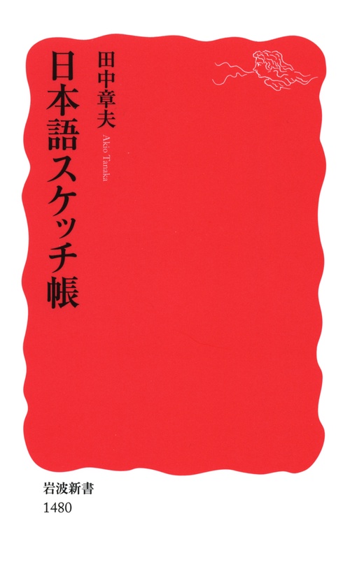 日本語スケッチ帳