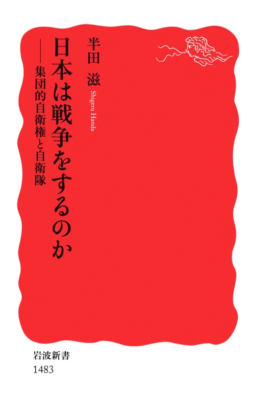 日本は戦争をするのか