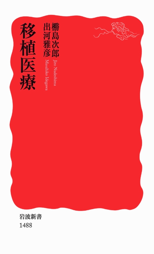 移植医療