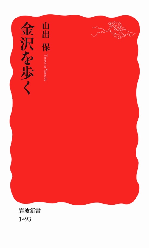 金沢を歩く