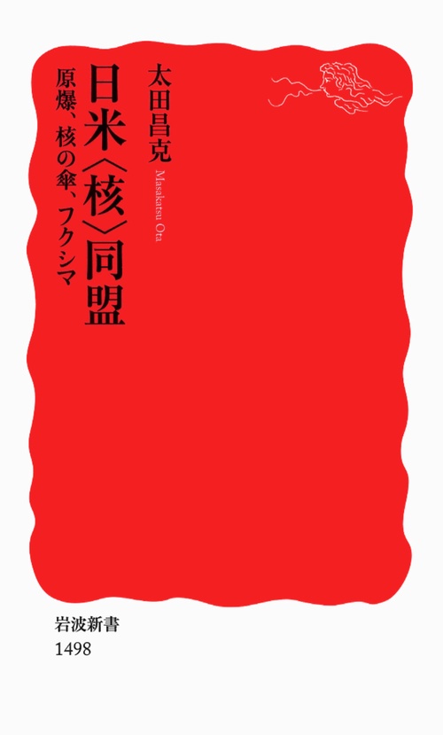 日米〈核〉同盟