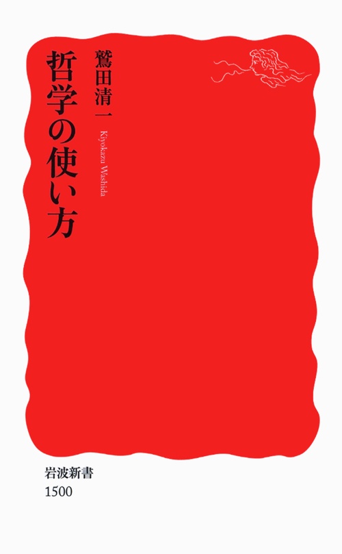 哲学の使い方