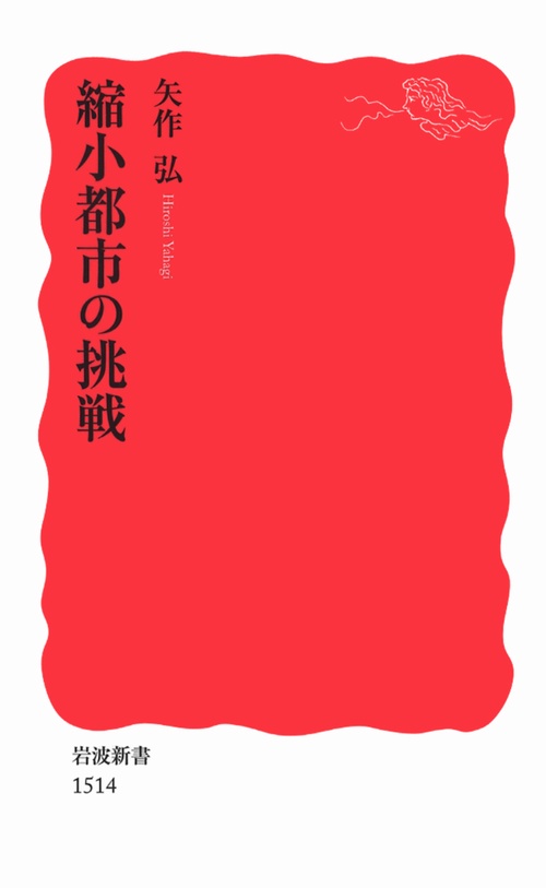 縮小都市の挑戦