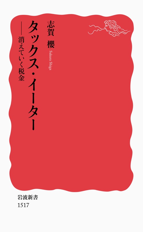 タックス・イーター