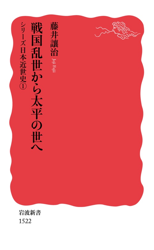 戦国乱世から太平の世へ
