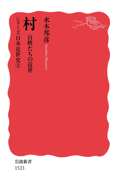 村　百姓たちの近世