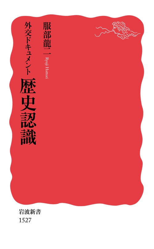 外交ドキュメント　歴史認識