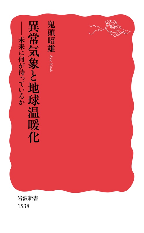 異常気象と地球温暖化