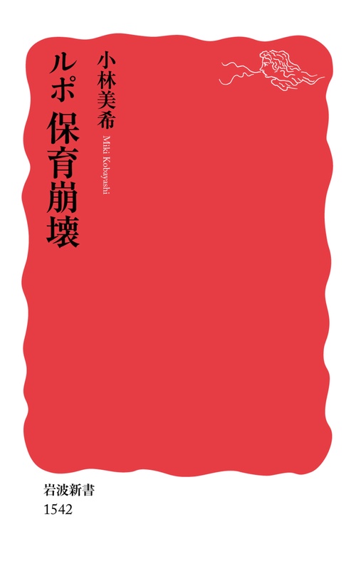 ルポ保育崩壊
