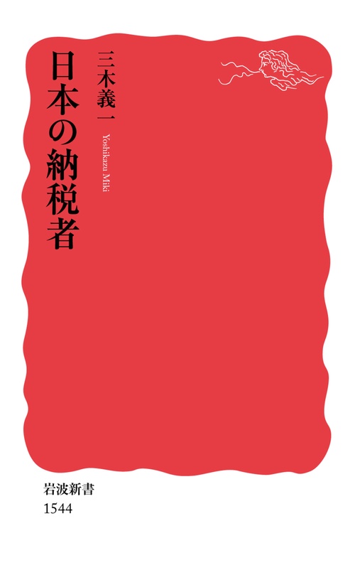 日本の納税者