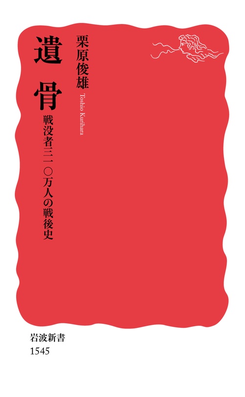 遺骨 戦没者三一〇万人の戦後史