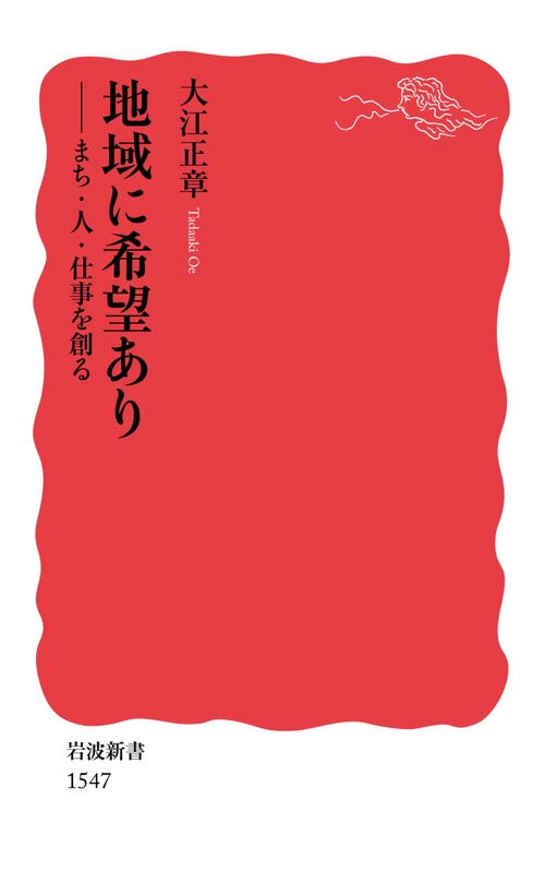 地域に希望あり