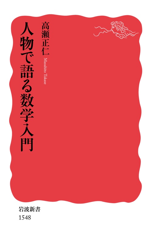 人物で語る数学入門