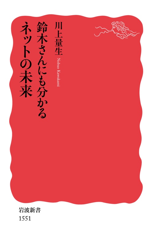 鈴木さんにも分かるネットの未来
