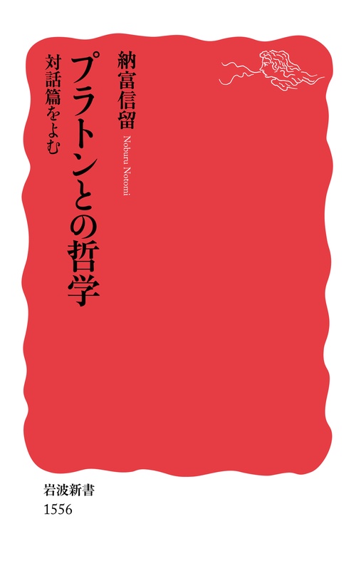 プラトンとの哲学