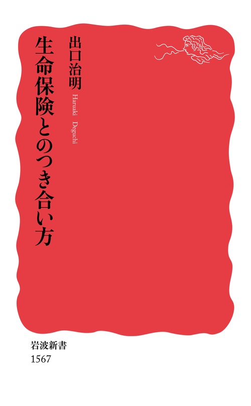 生命保険とのつき合い方