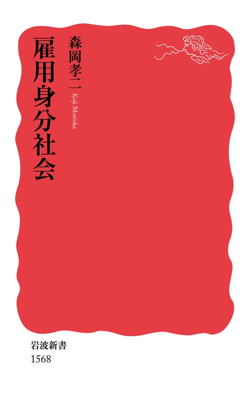 雇用身分社会