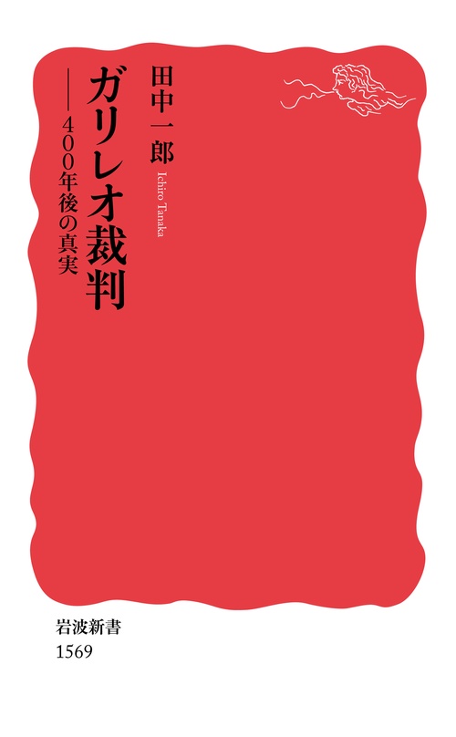 ガリレオ裁判 400年後の真実