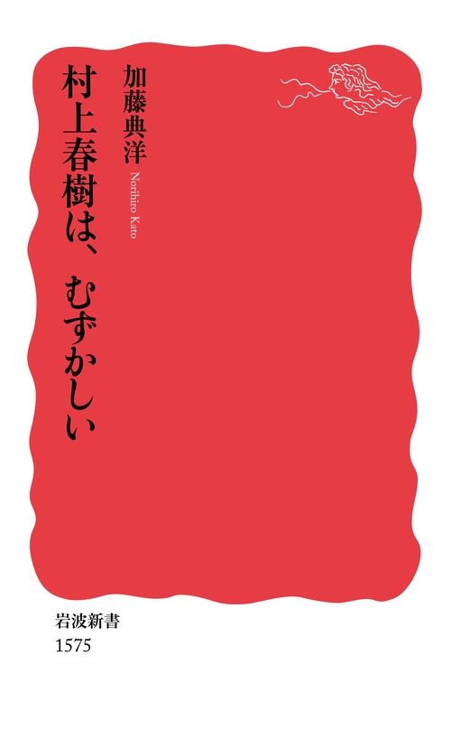 村上春樹は、むずかしい