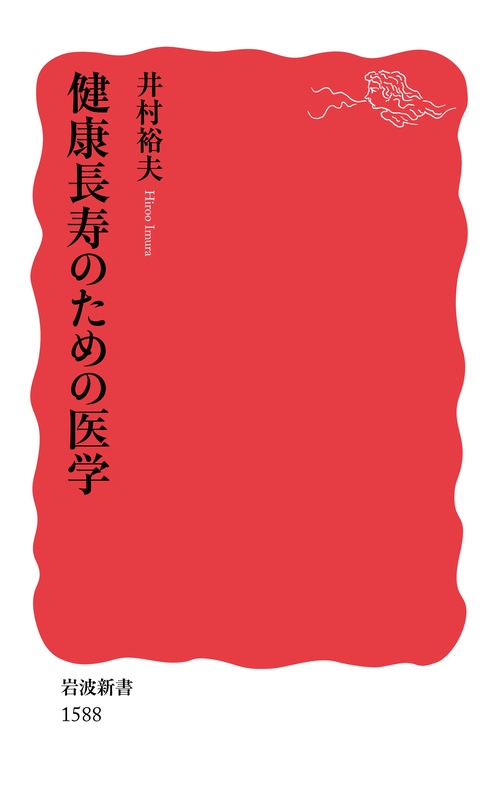 健康長寿のための医学