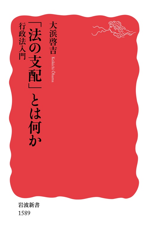 「法の支配」とは何か 行政法入門