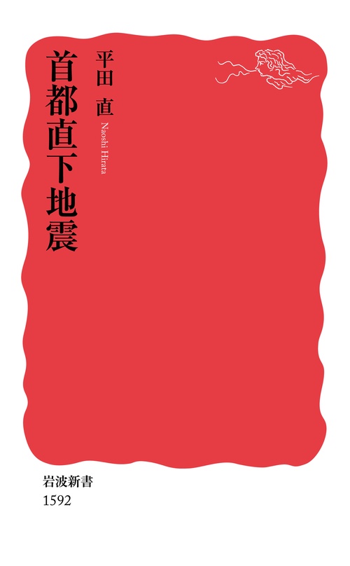 首都直下地震