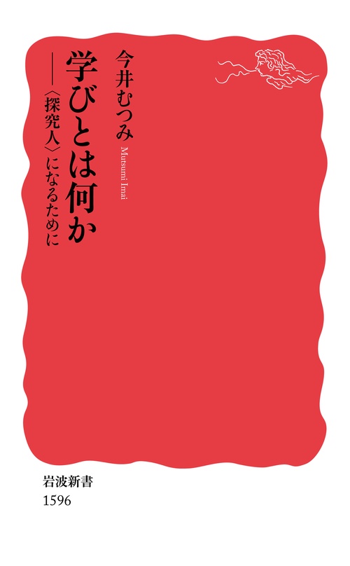 学びとは何か