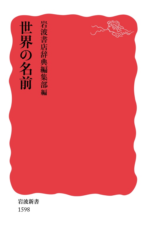 世界の名前