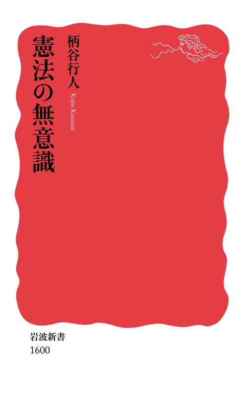 憲法の無意識