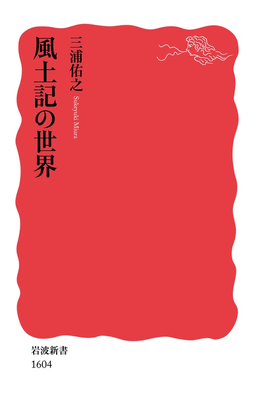 風土記の世界