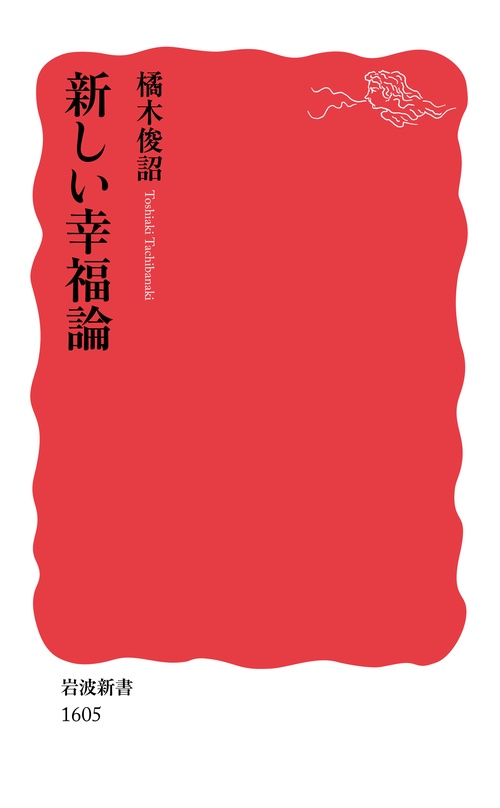 新しい幸福論