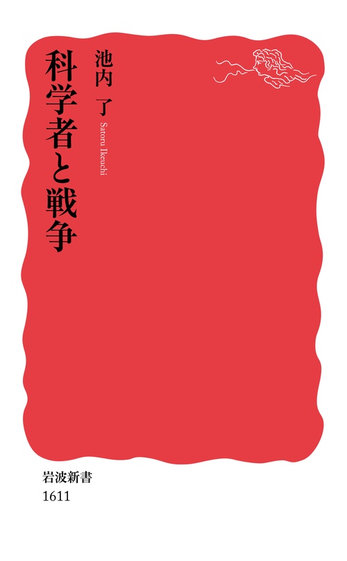 科学者と戦争