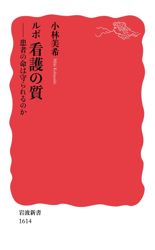 ルポ　看護の質