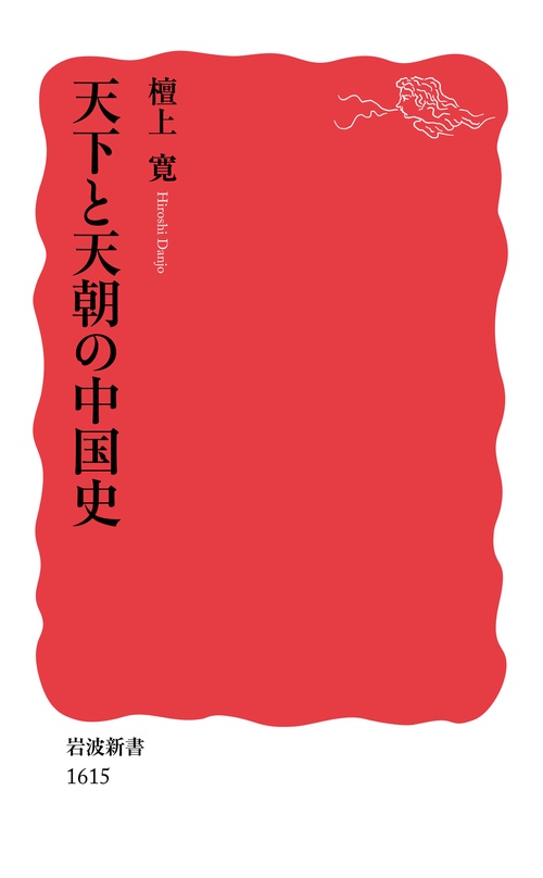 天下と天朝の中国史