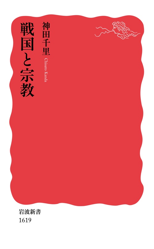 戦国と宗教