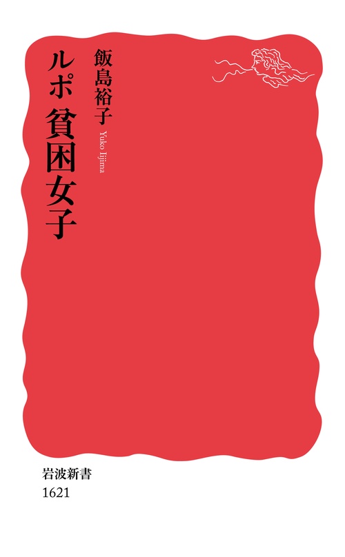 ルポ　貧困女子