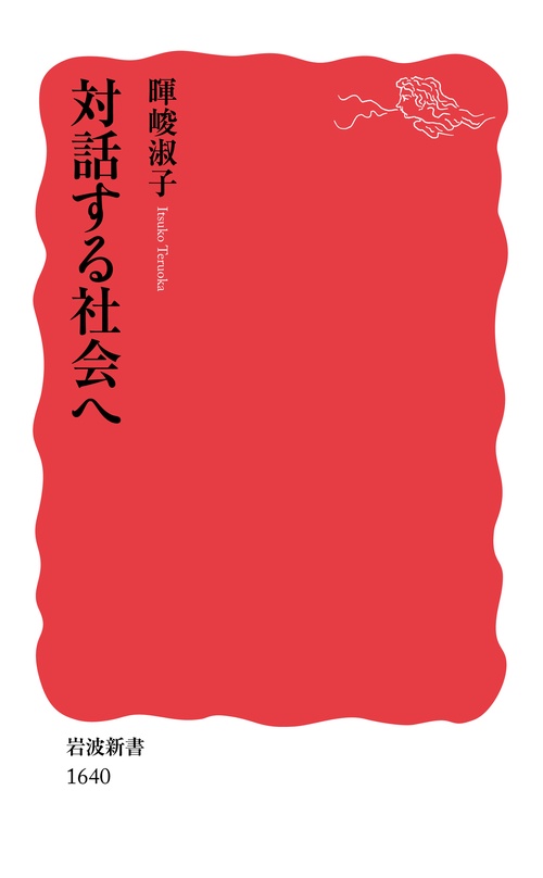 対話する社会へ