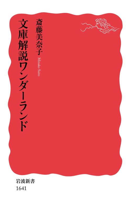 文庫解説ワンダーランド