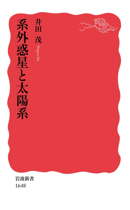 系外惑星と太陽系