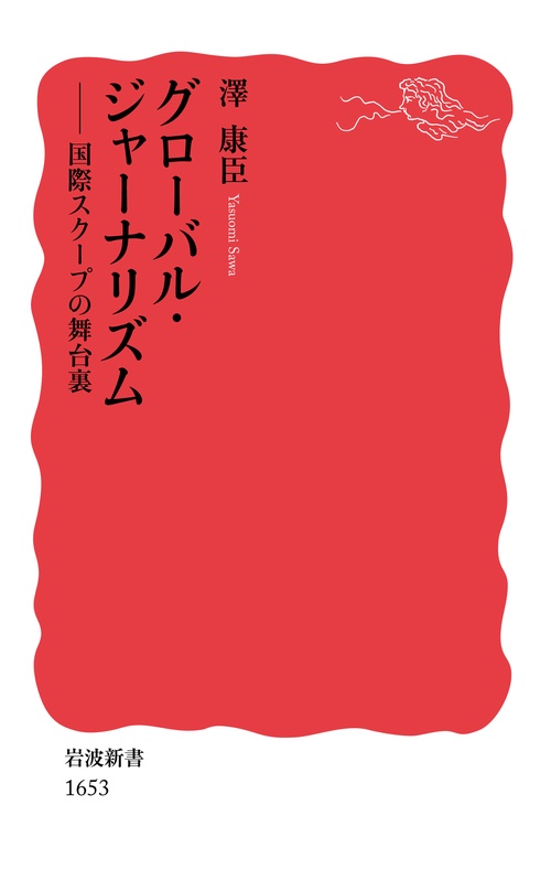グローバル・ジャーナリズム