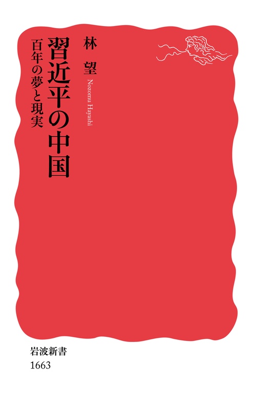 習近平の中国　百年の夢と現実