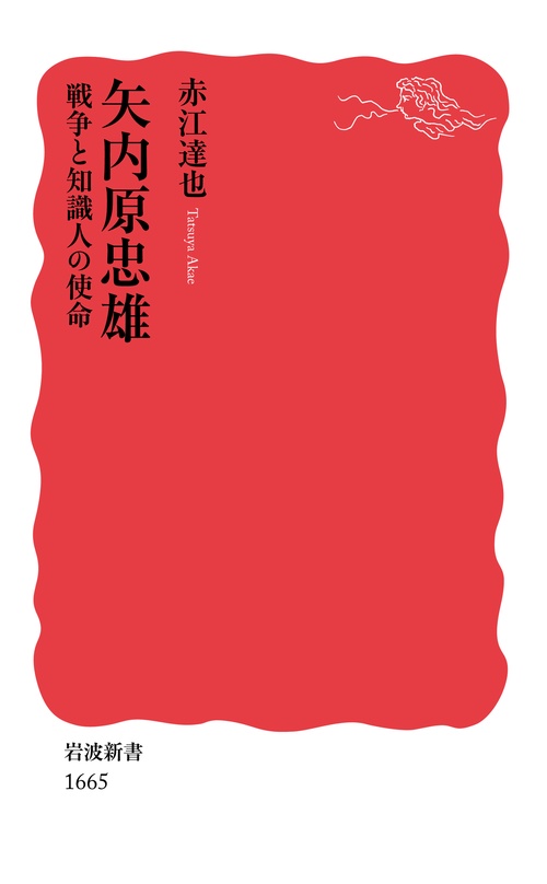 矢内原忠雄　戦争と知識人の使命