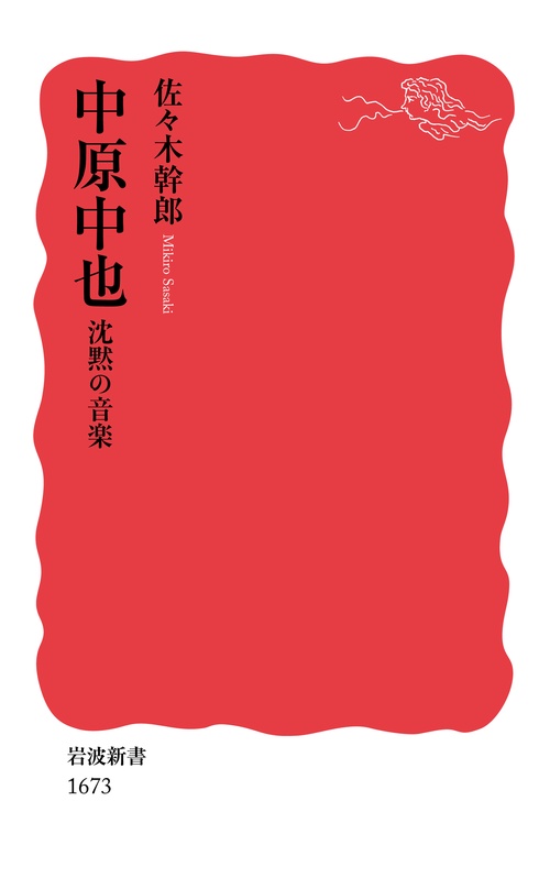 中原中也