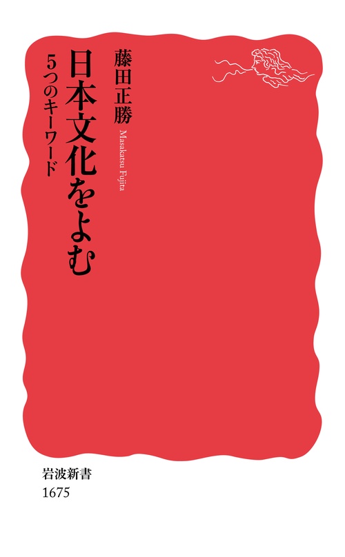 日本文化をよむ 5つのキーワード