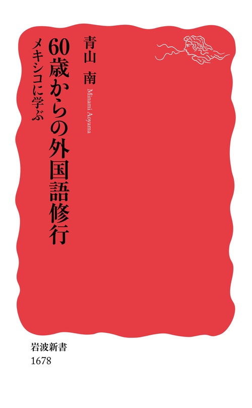60歳からの外国語修行