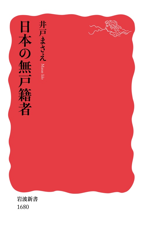 日本の無戸籍者